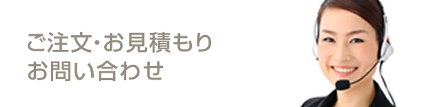 ご注文・お見積り　お問い合わせ