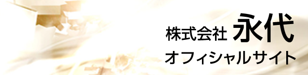株式会社　永代
