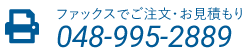 ファックスでご注文・お見積もり 048-995-2889