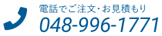電話でご注文・お見積もり 048-996-1771