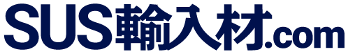 SUS輸入材ドットコム